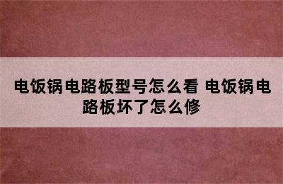 电饭锅电路板型号怎么看 电饭锅电路板坏了怎么修